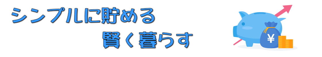 共働きママの家計術！楽しく無理なく貯金生活